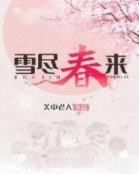 《雪盡春來》