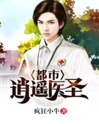 《都市逍遙醫聖》