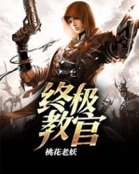 《終極教官》