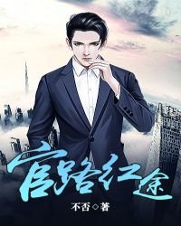 《官路紅途》