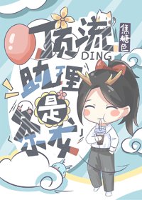 《頂流助理是條龍》