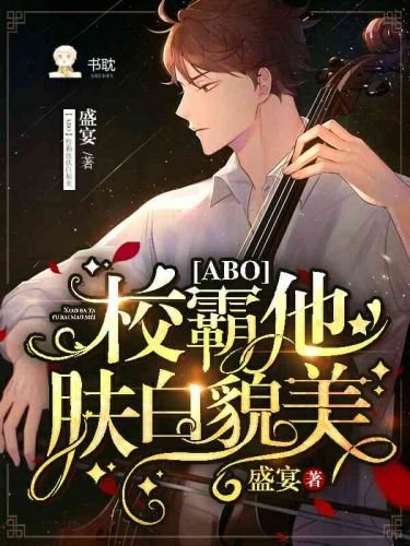 校霸他膚白貌美