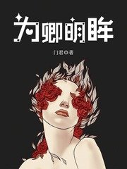 為卿明眸