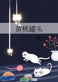 《黃桃罐頭》