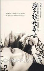 髒手指·瓶蓋子