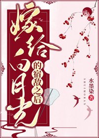 《嫁給白月光的宿敵之後》
