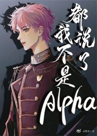 《都説了我不是Alpha》