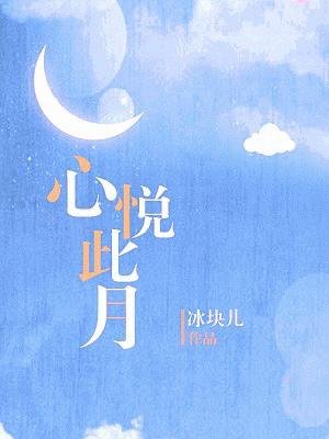 《心悦此月》
