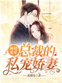 《纏情蜜愛:總裁的私寵嬌妻》