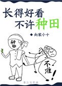 《長得好看不許種田》