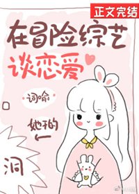 《在冒險綜藝談戀愛》