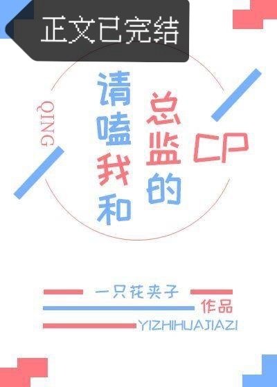 《請嗑我和總監的cp》