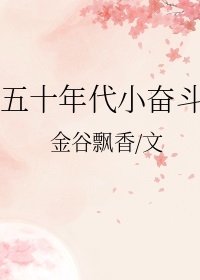 《五十年代小奮鬥》