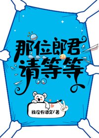 那位郎君請等等(女尊)/娶夫可真難啊(女尊)