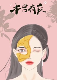 《本宮有疾》