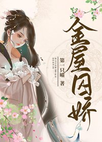 《金屋囚嬌》