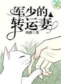 《軍少的轉運妻》
