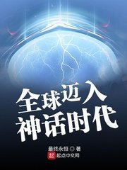 《全球邁入神話時代》