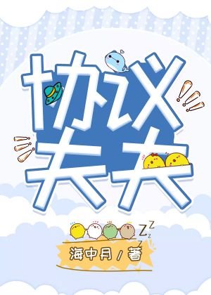 《協議夫夫》
