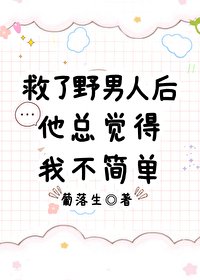 救了野男人後他總覺得我不簡單