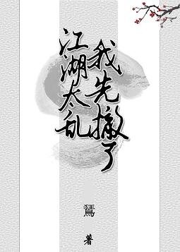 《江湖太亂我先撤了》