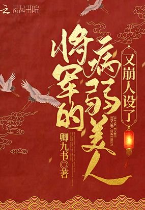 《將軍的病弱美人又崩人設了》