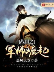 《戰國之軍師崛起》