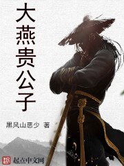 《大燕貴公子》