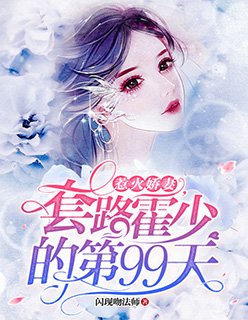 《惹火嬌妻:套路霍少的第99天》