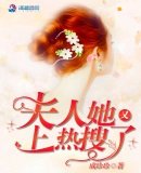 《夫人她又上熱搜了》