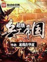 《超級兵工帝國》
