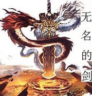 《無名的劍》
