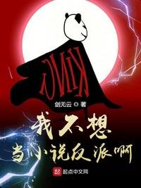 《我不想當反派啊》