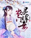 《農門靈眸妻》