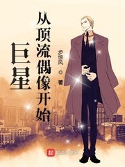 《巨星從頂流偶像開始》