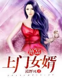 《絕品上門女婿》