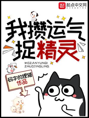 《我攢運氣捉精靈》