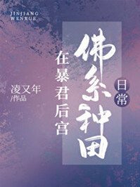 《在暴君後宮佛系種田日常》
