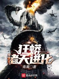 《狂蟒諸天進化》