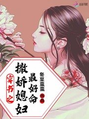 《穿書之撒嬌媳婦最好命》