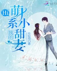 《Hi,我的萌系小甜妻》
