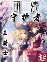 《萌娘守護者》