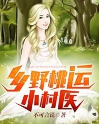 《鄉野桃運小村醫》