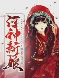 《河神新娘楚夕顏冥北霖》