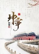 《坤寧》
