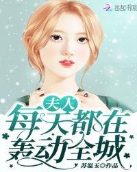 《夫人每天都在轟動全城》
