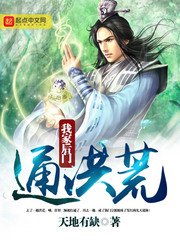 《我家後門通洪荒》