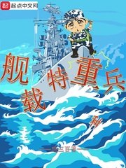 《艦載特重兵》