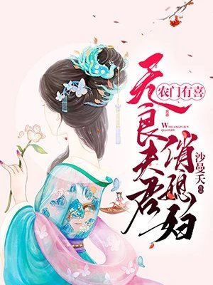 《農門有喜:無良夫君俏媳婦》