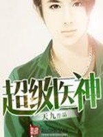 《超級醫神》